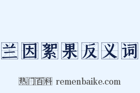 兰因絮果反义词是什么意思的图片